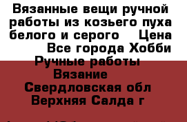 Вязанные вещи ручной работы из козьего пуха белого и серого. › Цена ­ 200 - Все города Хобби. Ручные работы » Вязание   . Свердловская обл.,Верхняя Салда г.